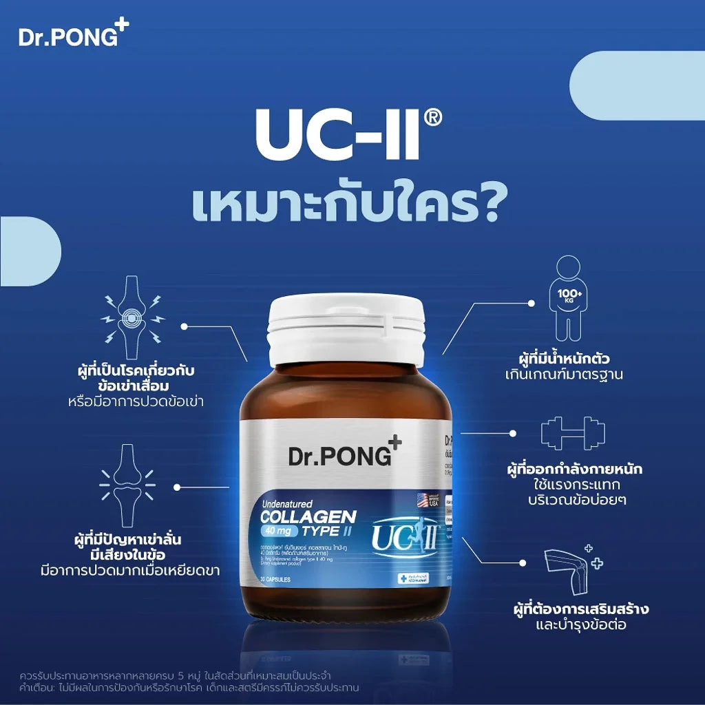Dr.PONG Undenatured collagen type II 40 mg คอลลาเจนสำหรับข้อเข่า ของแท้จากอเมริกา UC-II™