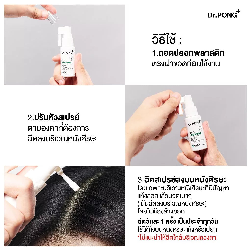 Dr.PONG 14D CalmScalp and Hair Repair Serum สเปรย์เซรั่มลดอักเสบแห้งแดงคัน รังแค เซ็บเดิร์ม ฟื้นเกราะหนังศีรษะ