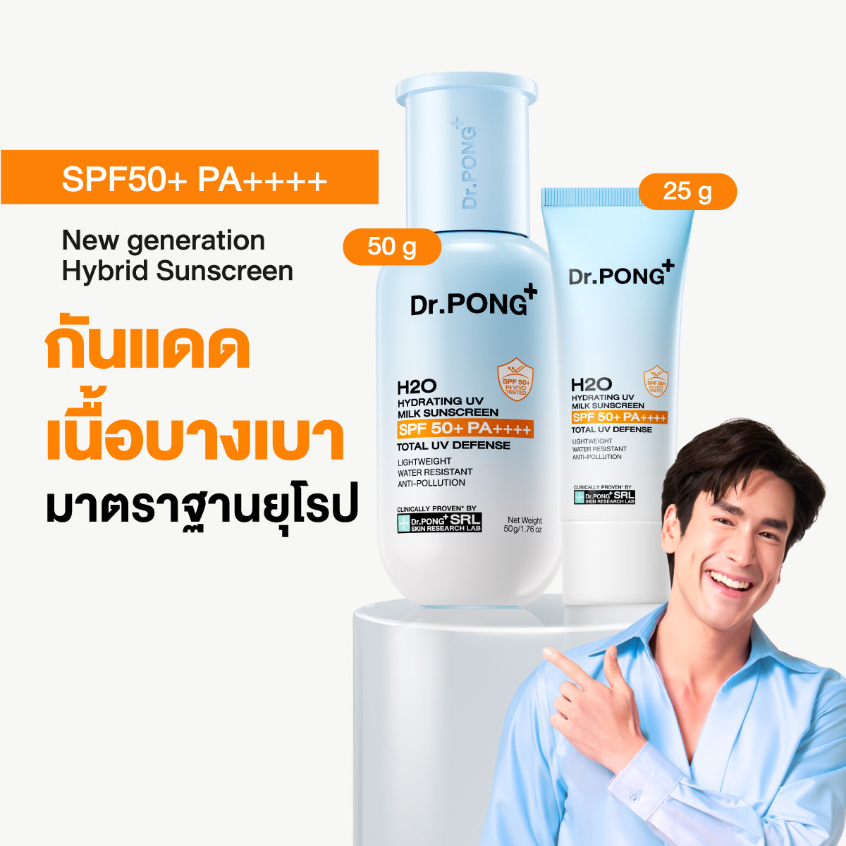 Dr.PONG H2O Hydrating UV Milk Sunscreen กันแดดน้ำนม เนื้อบางเบา ชุ่มชื้น กันน้ำ กันเหงื่อ กันฝุ่น
