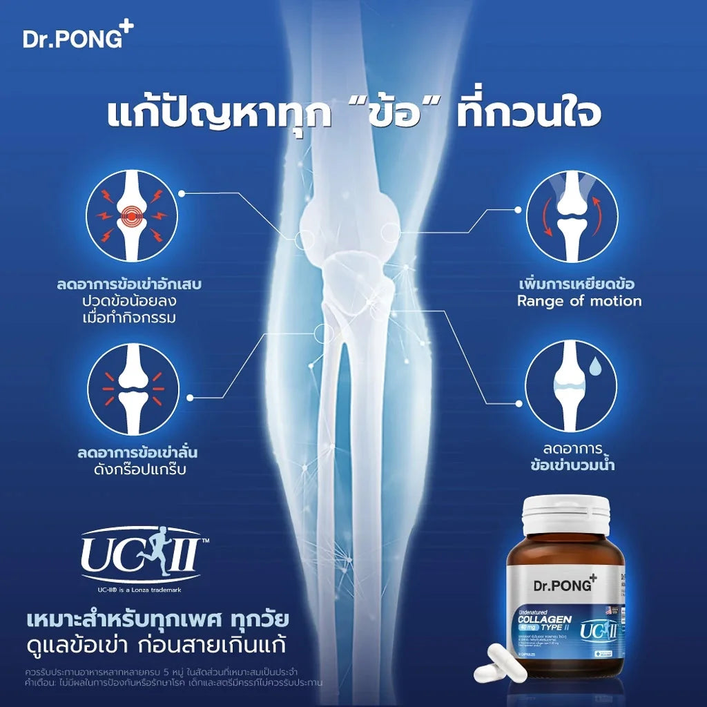 Dr.PONG Undenatured collagen type II 40 mg คอลลาเจนสำหรับข้อเข่า ของแท้จากอเมริกา UC-II™