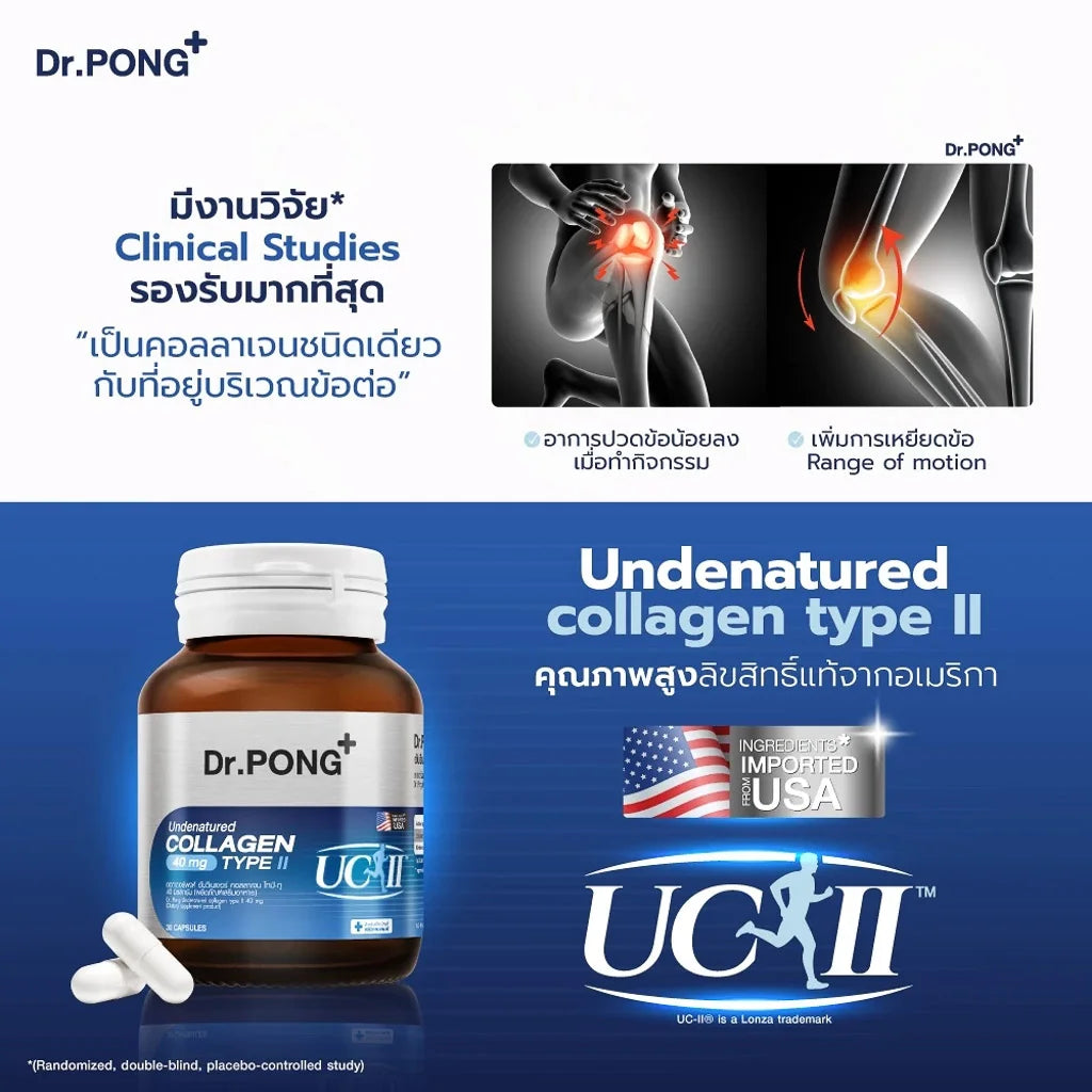 Dr.PONG Undenatured collagen type II 40 mg คอลลาเจนสำหรับข้อเข่า ของแท้จากอเมริกา UC-II™