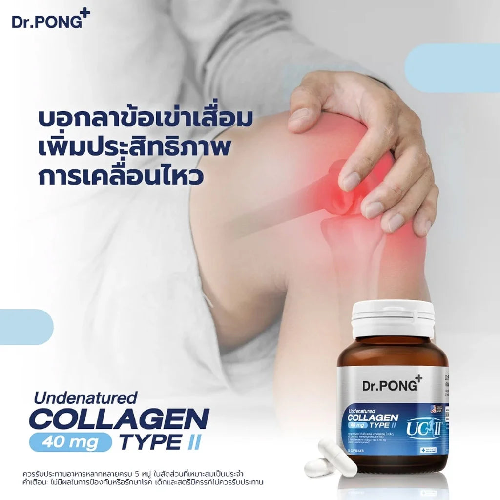 Dr.PONG Undenatured collagen type II 40 mg คอลลาเจนสำหรับข้อเข่า ของแท้จากอเมริกา UC-II™