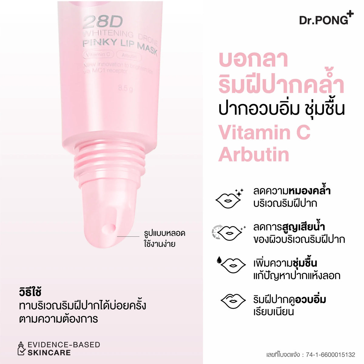 Dr.PONG 28D Whitening Drone Pinky Lip Mask (หลอด) ลิปมาสก์แก้ปากคล้ำ ปากชมพู ดูอวบอิ่ม