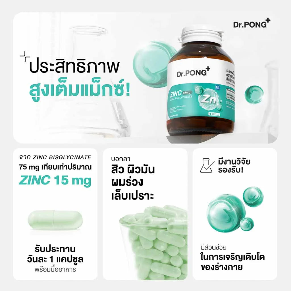 Dr.PONG Zinc Bisglycinate ซิงค์ บิสกลีซิเนต 15มก ดูดซึมดี ช่วยเสริมภูมิ คุมมัน ลดสิว