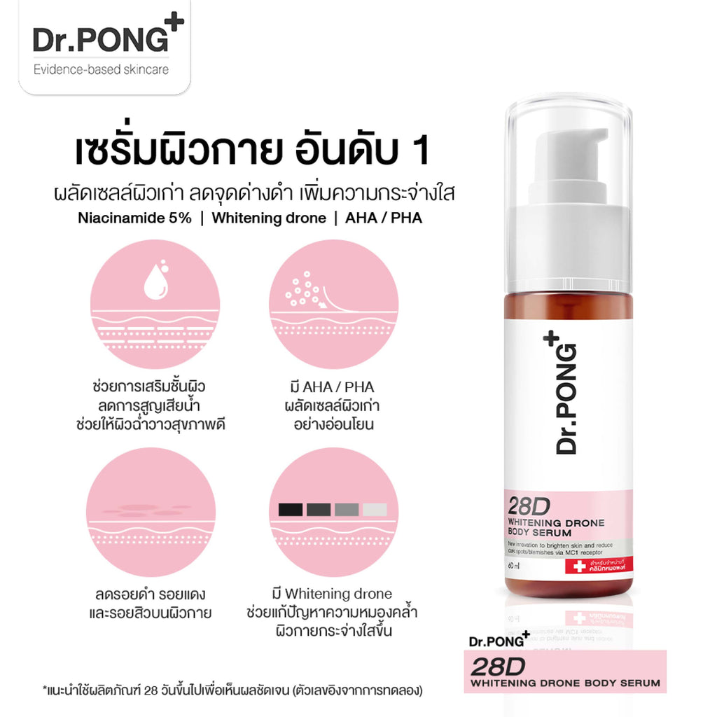 Dr.PONG 28D whitening drone body serum เซรั่มผิวกาย