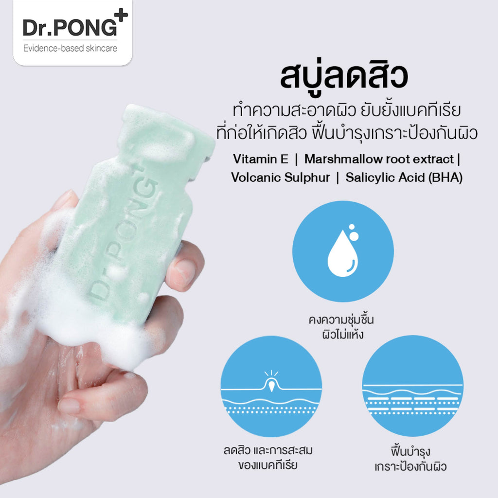 Dr. PONG Natural Volcanic Sulphur 3% Soap with BHA 2% ดอกเตอร์พงศ์ สำหรับคนเป็นสิว ผิวแพ้ง่าย