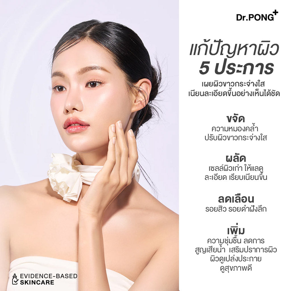 Dr.PONG 28D WHITENING DRONE ESSENCE เอสเซนส์ผิวขาวกระจ่างใส ลดความหมองคล้ำ Niacinamide +VitC+ Arbutin+