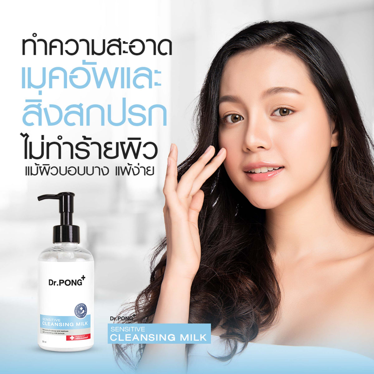 Dr.PONG CLEANSING MILK 200 ml คลีนซิ่งน้ำนม ลบเมคอัพ ไม่อุดตัน อ่อนโยน ผิวความชุ่มชื่น