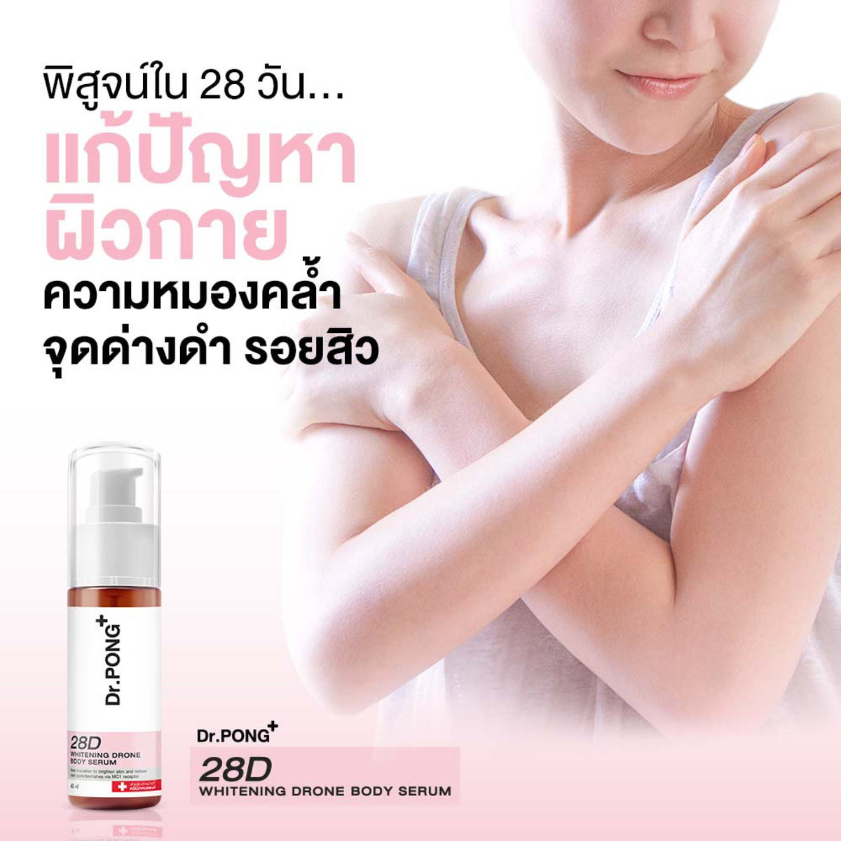 Dr.PONG 28D whitening drone body serum เซรั่มผิวกาย