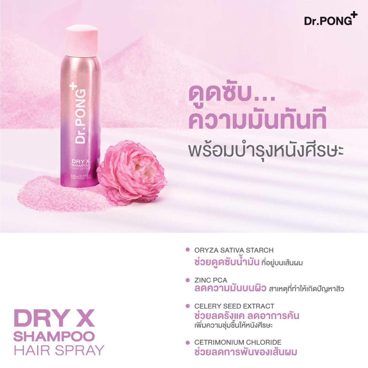 Dr.PONG Dry X Shampoo Hair Spray ดรายแชมพูลดผมมันทันที ผมหอมสะอาดสดชื่น