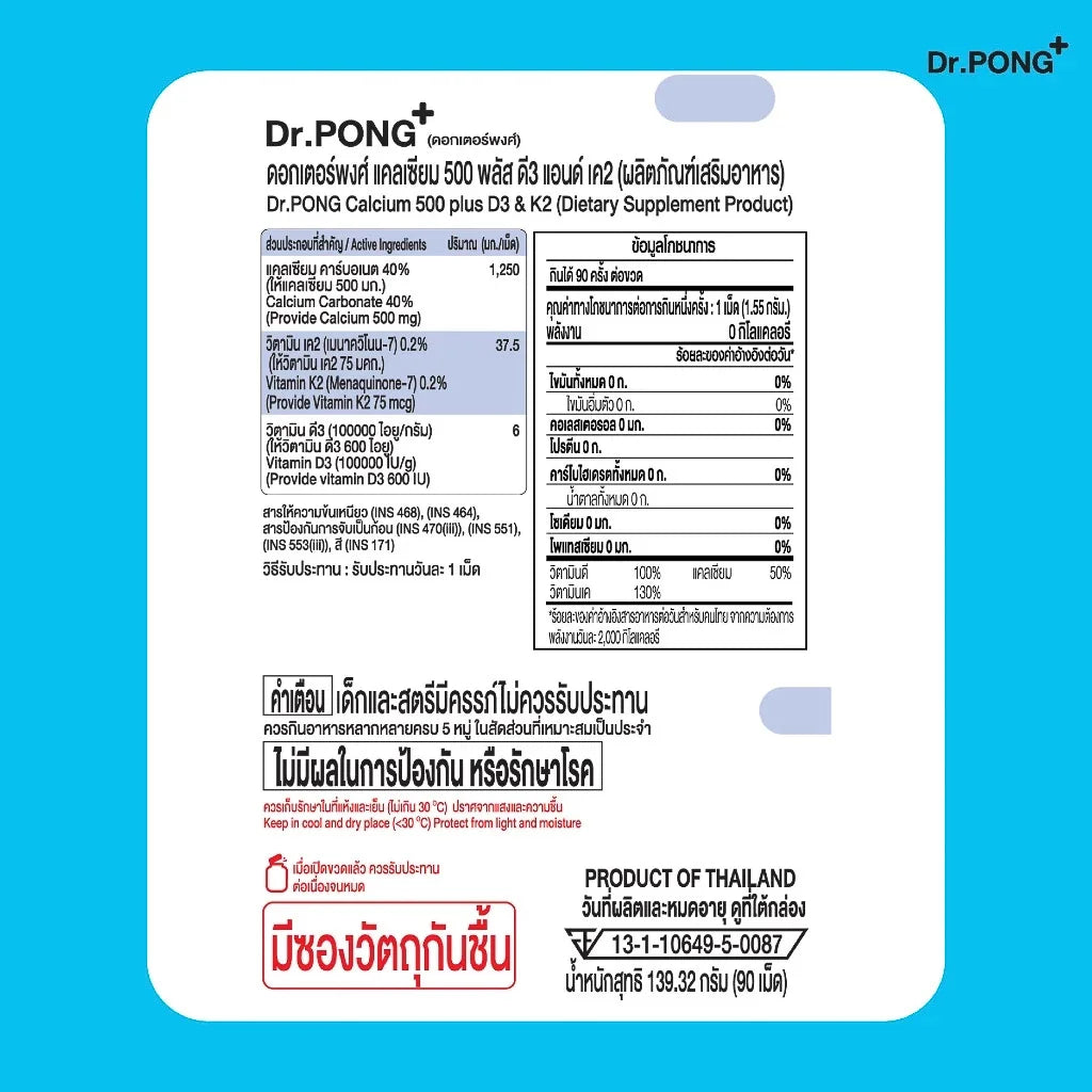 Dr.PONG CALCIUM 500 PLUS D3 & K2 แคลเซียม + D3  K2 เสริมกระดูกแข็งแรง ป้องกันกระดูกพรุน ดูดซึมง่าย