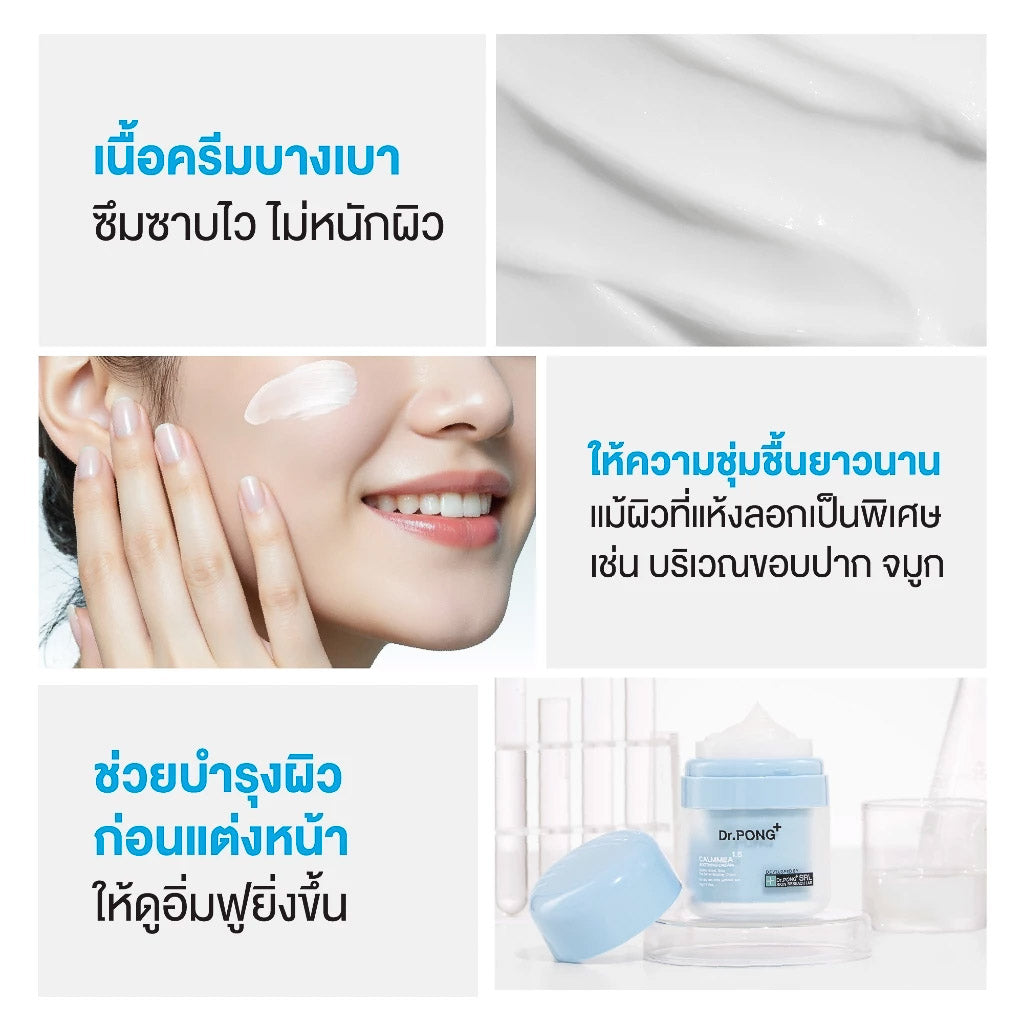 Dr.PONG CalmMEA 1.5 soothing cream มอยส์เจอร์ไรเซอร์ บำรุงผิวหน้า ชุ่มชื้น ลดอักเสบ ครีมมอยส์ ขนาดคุ้ม 50 g