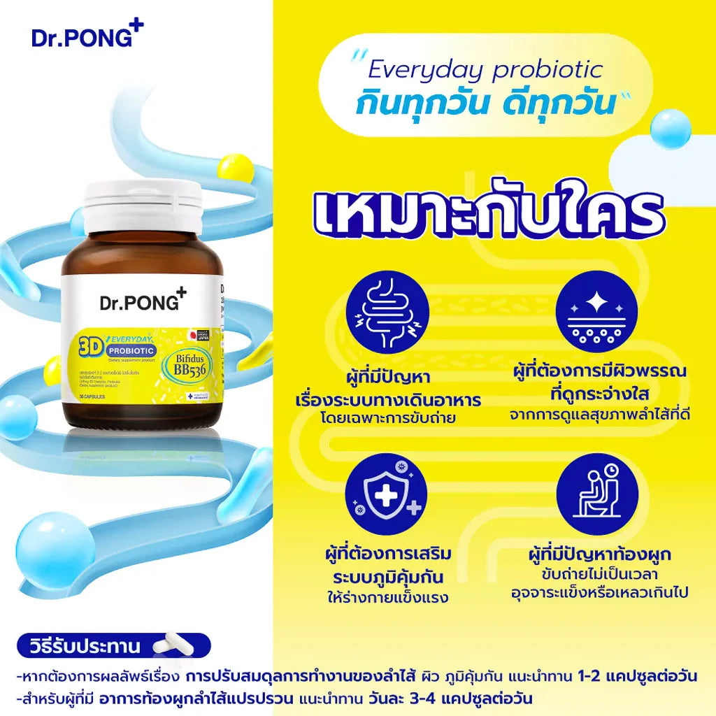 Dr.PONG 3D EVERYDAY PROBIOTIC ปรับสมดุลลำไส้ บำรุงผิว เสริมระบบภูมิคุ้มกัน