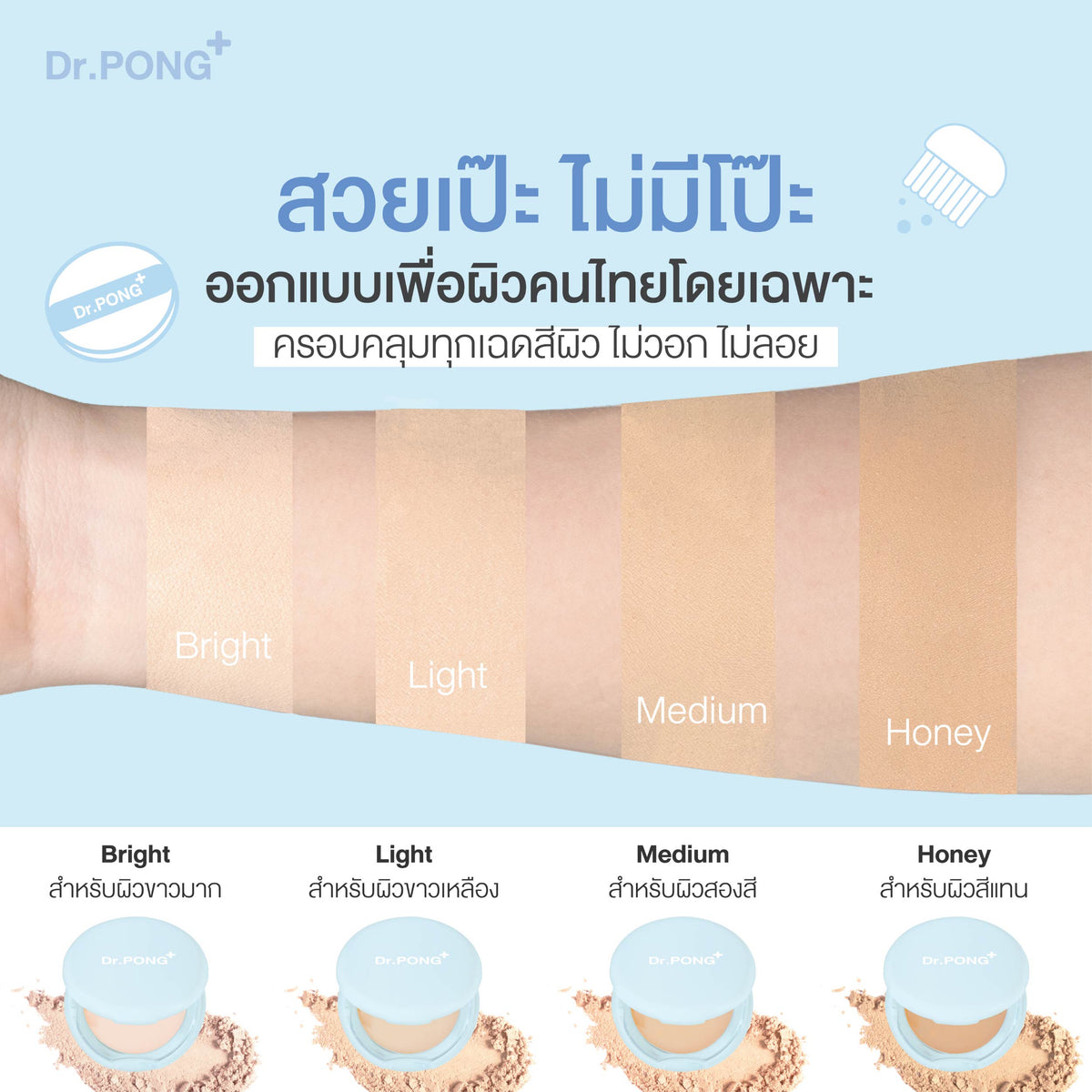Dr.PONG ACNE ACE 001 Gen 2.0  แป้งไม่ผสมรองพื้น สูตรลดสิว