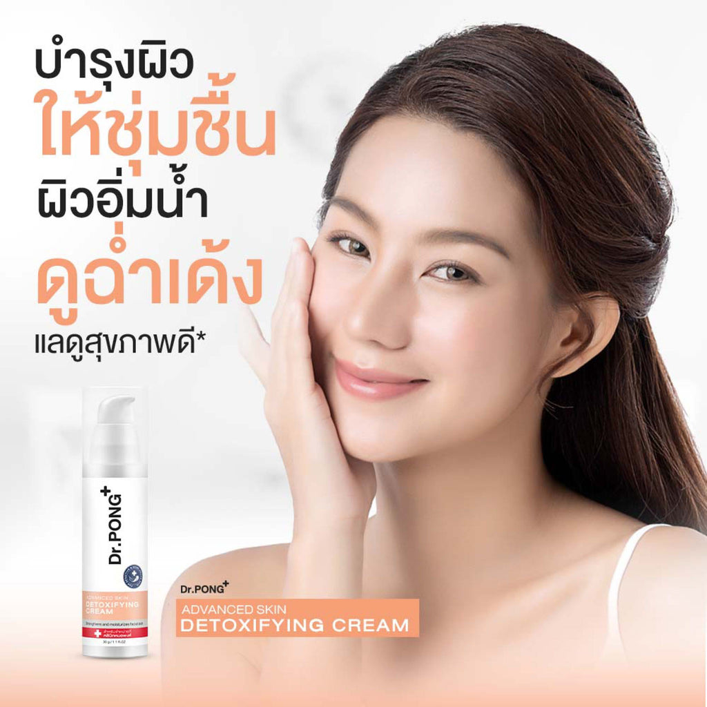 Dr.PONG Advanced Skin Detoxifying 30 ml ครีมพักหน้า ครีมบำรุงผิวหน้า
