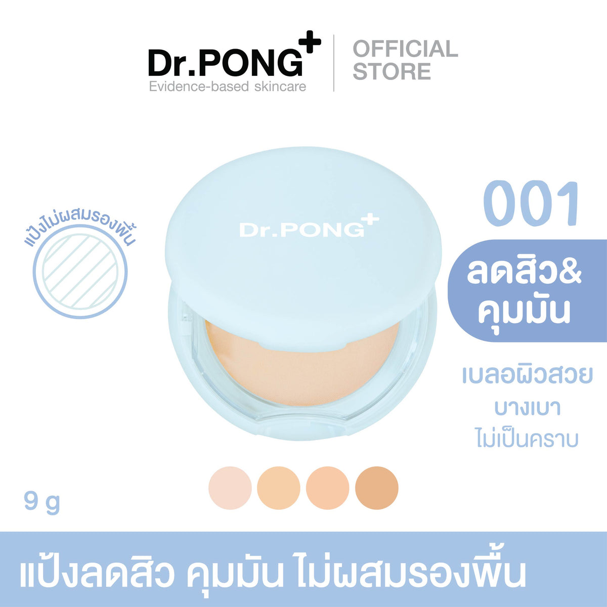 Dr.PONG ACNE ACE 001 Gen 2.0  แป้งไม่ผสมรองพื้น สูตรลดสิว