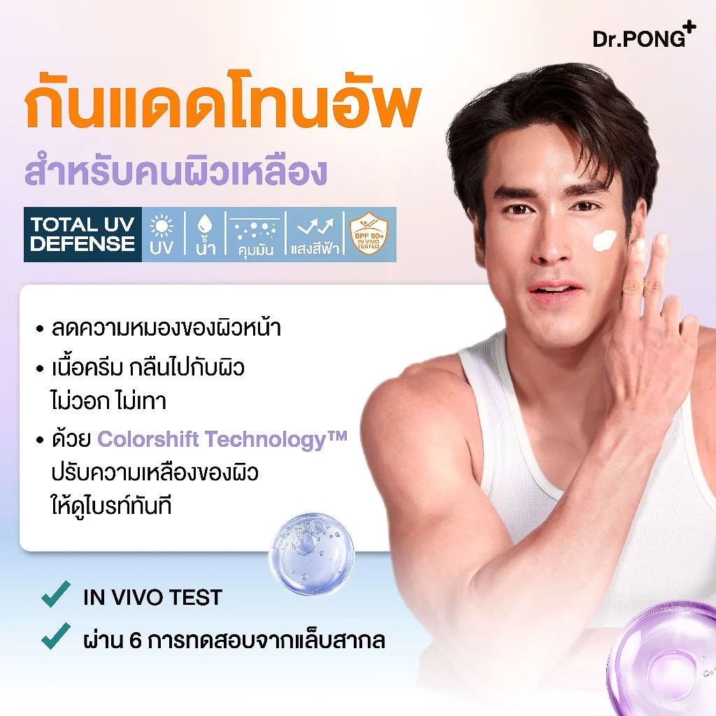 Dr.PONG B.L.U.E Color Tuning Whitening Sunscreen กันแดดโทนอัพผิวไบรท์ เนื้อฟ้าม่วง คุมมัน กันน้ำ กันแสงสีฟ้า