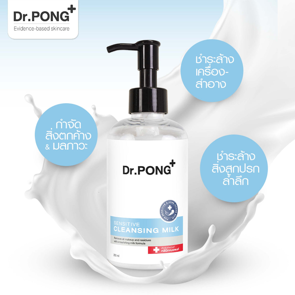 Dr.PONG CLEANSING MILK 200 ml คลีนซิ่งน้ำนม ลบเมคอัพ ไม่อุดตัน อ่อนโยน ผิวความชุ่มชื่น