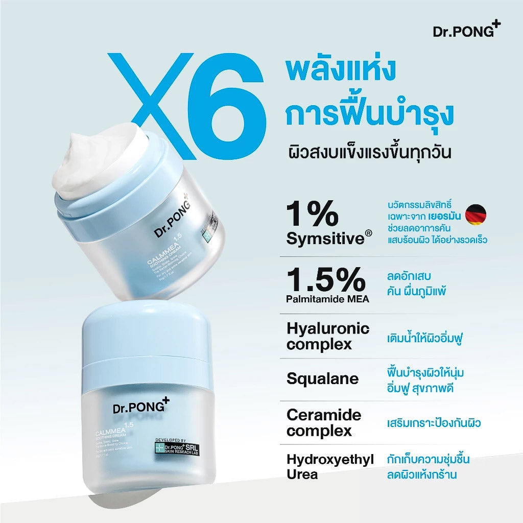 Dr.PONG CalmMEA 1.5 soothing cream มอยส์เจอร์ไรเซอร์ บำรุงผิวหน้า ชุ่มชื้น ลดอักเสบ ครีมมอยส์ ขนาดคุ้ม 50 g