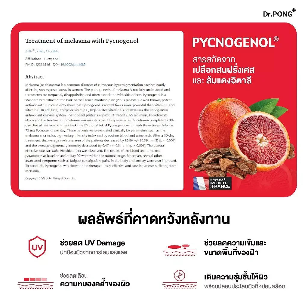 Dr.PONG MC1 PYCNOGENOL plus Red orange extract วิตามินรักษาฝ้า ลดการทำลายผิวจากแสง UV
