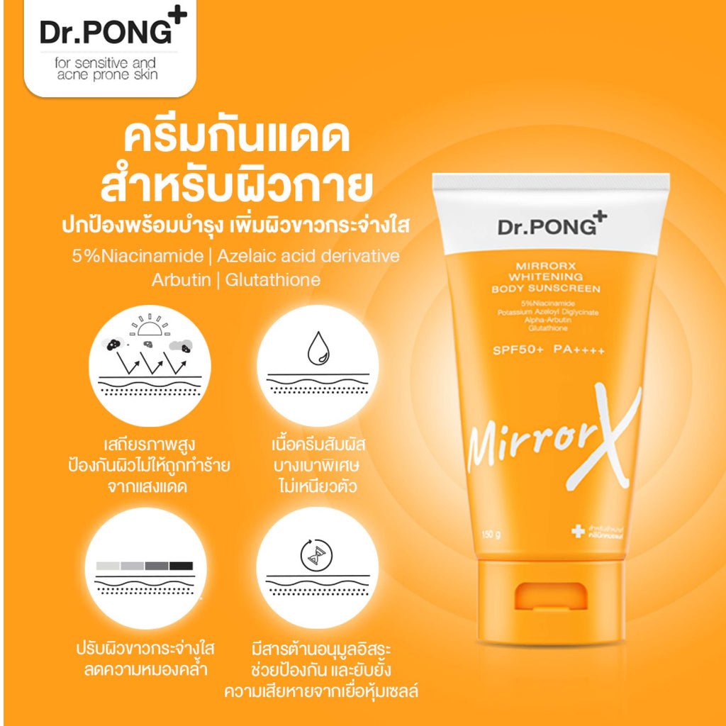 Dr.PONG MirrorX whitening body sunscreen ครีมกันแดดเนื้อเบาสบายผิวกาย
