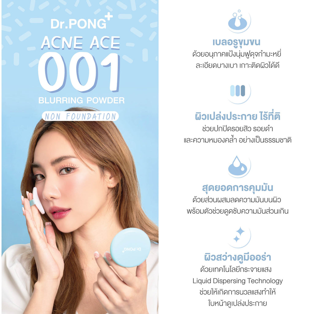 Dr.PONG ACNE ACE 001 Gen 2.0  แป้งไม่ผสมรองพื้น สูตรลดสิว