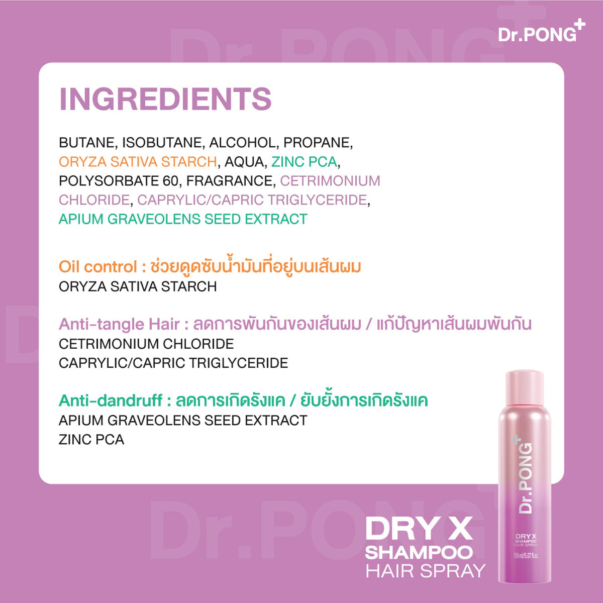 Dr.PONG Dry X Shampoo Hair Spray ดรายแชมพูลดผมมันทันที ผมหอมสะอาดสดชื่น