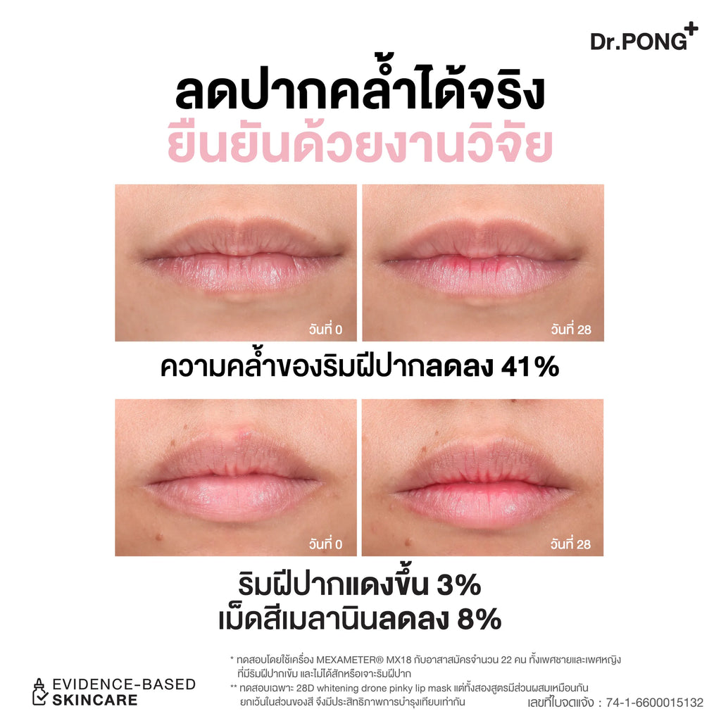 Dr.PONG 28D Whitening Drone Pinky Lip Mask (หลอด) ลิปมาสก์แก้ปากคล้ำ ปากชมพู ดูอวบอิ่ม