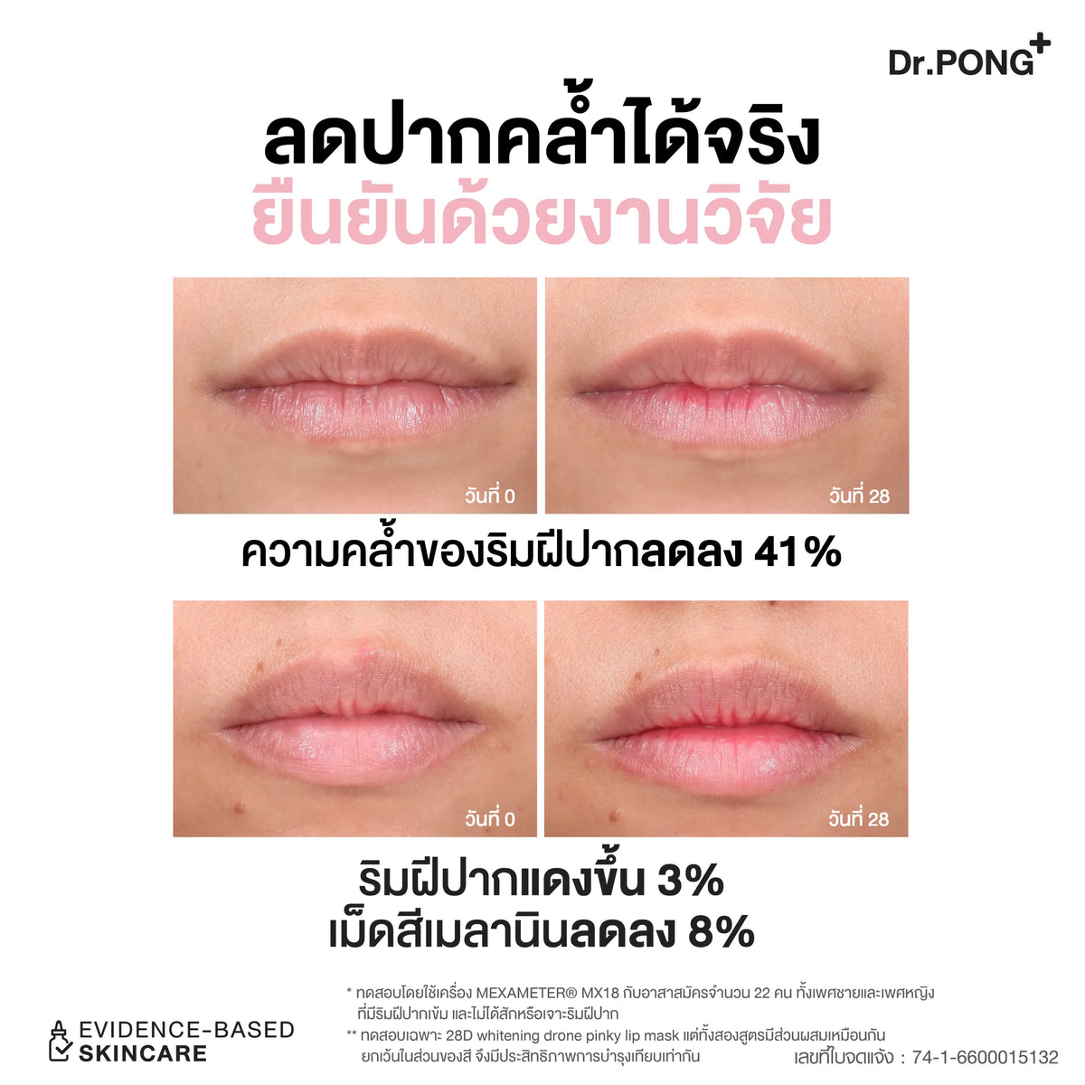 Dr.PONG 28D Whitening Drone Pinky Lip Mask (หลอด) ลิปมาสก์แก้ปากคล้ำ ปากชมพู ดูอวบอิ่ม