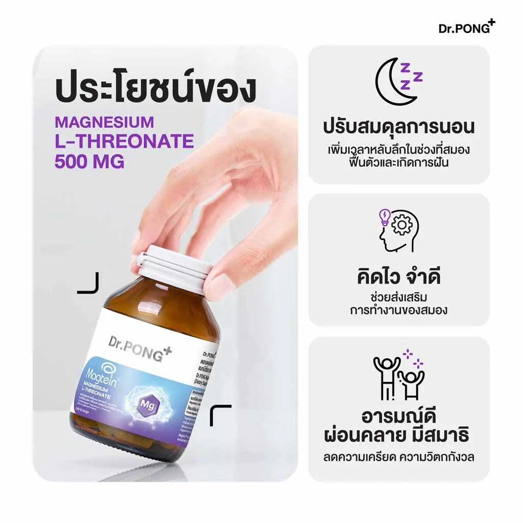 Dr.PONG Magtein® Magnesium L-Threonate 500 mg  แมกนีเซียมเพิ่มประสิทธิภาพสมอง หลับสบาย ลดวิตกกังวล