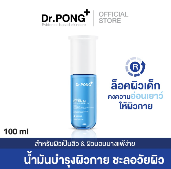 Dr.PONG TIMELESS RETINAL ANTI-AGING BODY OIL ลดเลือนริ้วรอย เผยผิวอ่อนเยาว์ กระชับเรียบเนียน