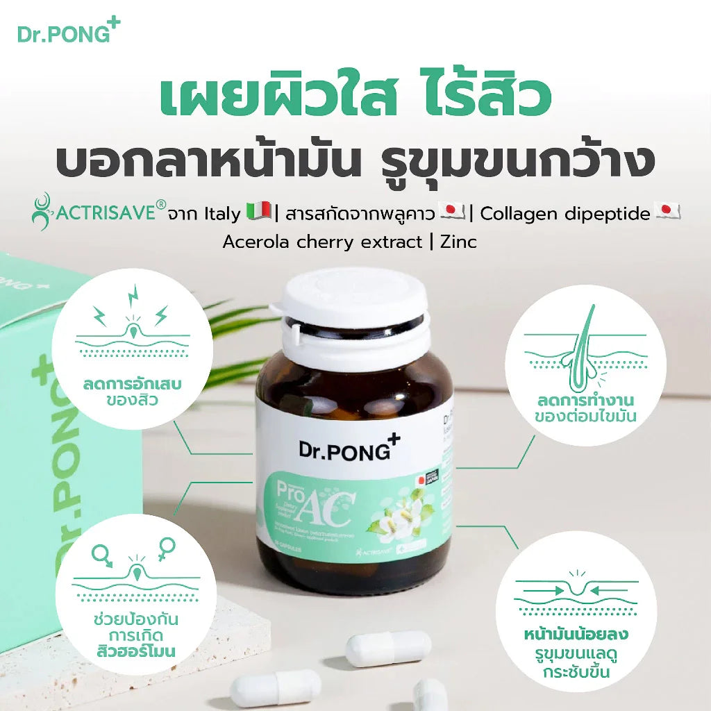 Dr.Pong ProAC อาหารเสริมลดสิว ลดผิวมัน ACTRISAVE™ สารสกัดพลูคาว Dokudamiจากญี่ปุ่น
