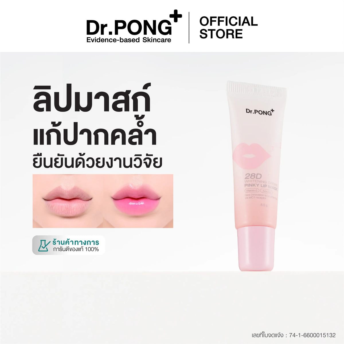 Dr.PONG 28D Whitening Drone Pinky Lip Mask (หลอด) ลิปมาสก์แก้ปากคล้ำ ปากชมพู ดูอวบอิ่ม