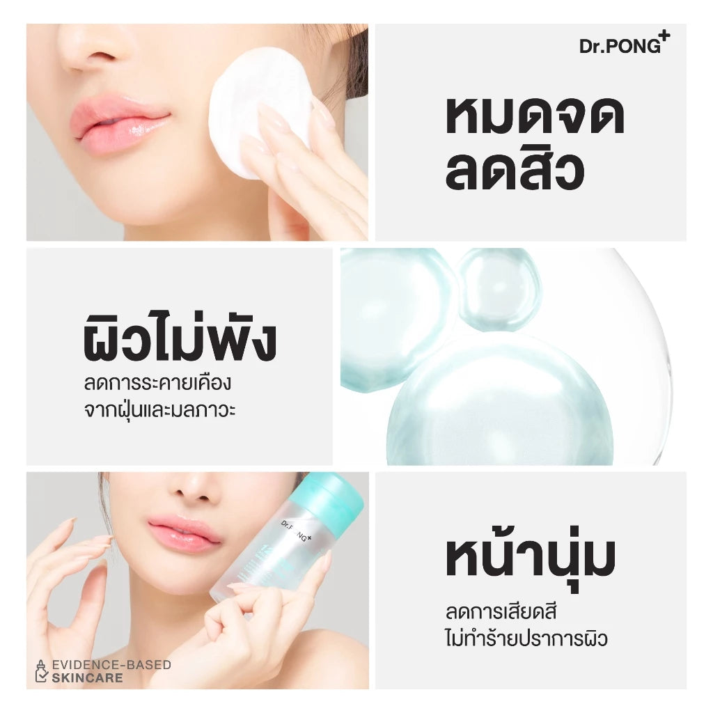 Dr. PONG 123 Instant Clear Skin Softening Makeup Remover คลีนซิ่งสูตรหมดจด ลดสิว ลบฝุ่น PM2.5 ยืนยันด้วยงานวิจัย