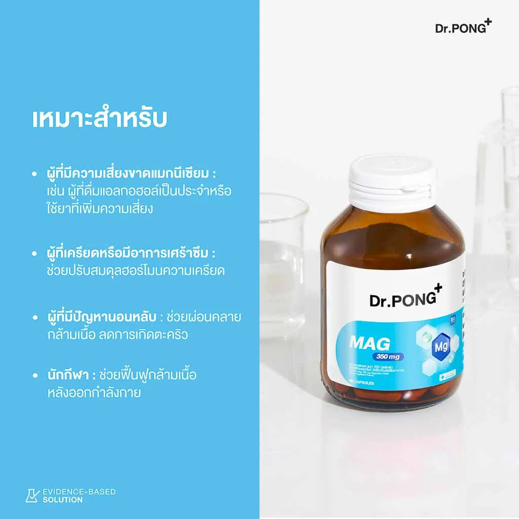 Dr.PONG Mag 350 mg Magnesium แมกนีเซียม หลับง่ายผ่อนคลาย ลดตะคริว