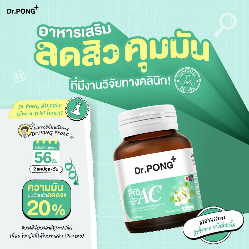 Dr.Pong ProAC อาหารเสริมลดสิว ลดผิวมัน ACTRISAVE™ สารสกัดพลูคาว Dokudamiจากญี่ปุ่น