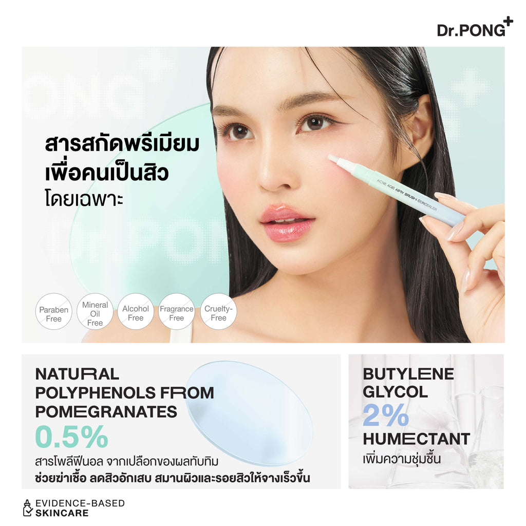 Dr.PONG ACNE ACE AIRY BRUSH CONCEALER คอนซีลเลอร์แต้มสิว กลบรอยสิวเนียนกริบ ไม่อุดตัน มีผลทดสอบงานวิจัย