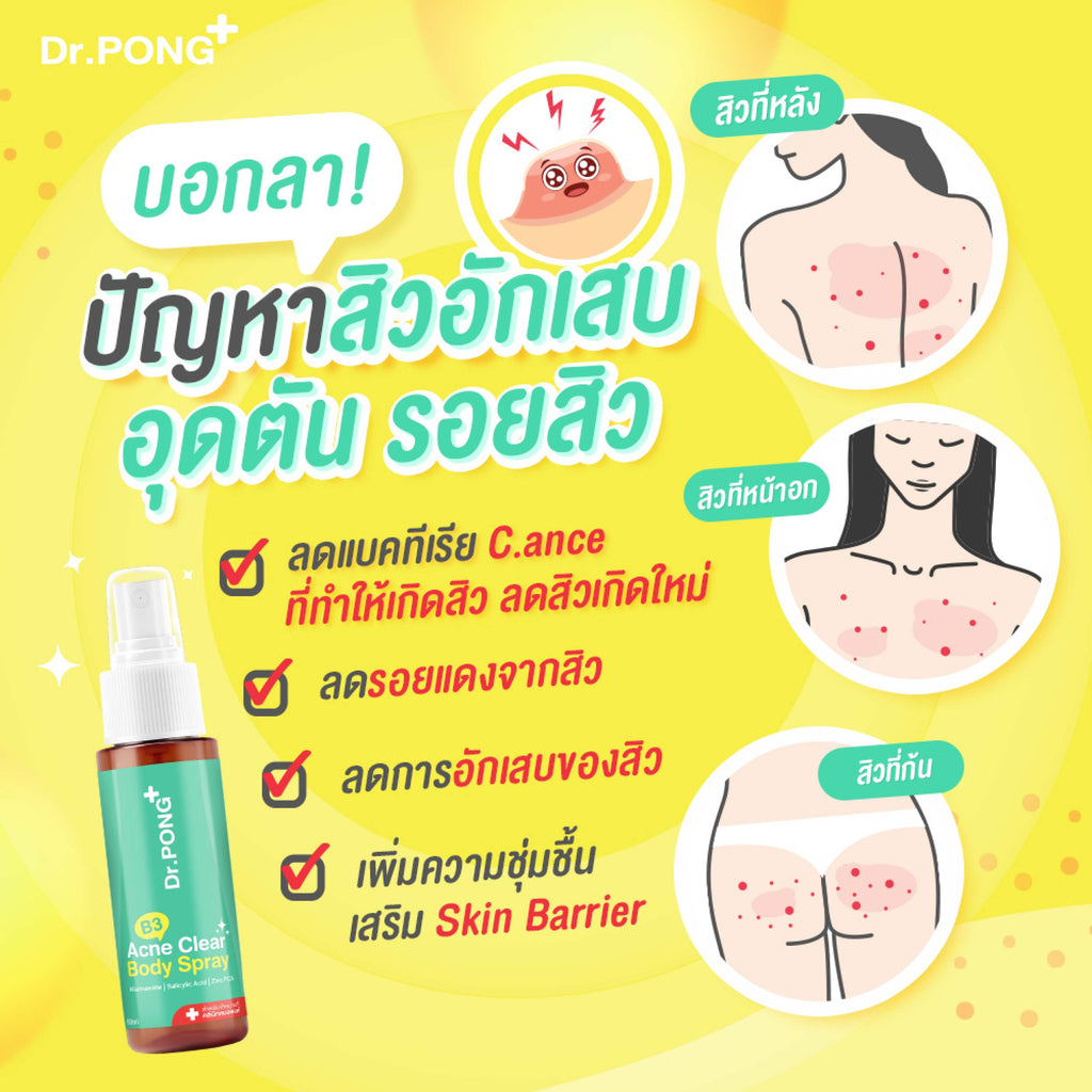 Dr.PONG B3 Acne Clear Body Spray สเปรย์ฉีดสิวที่หลัง และลำตัว 60 ml
