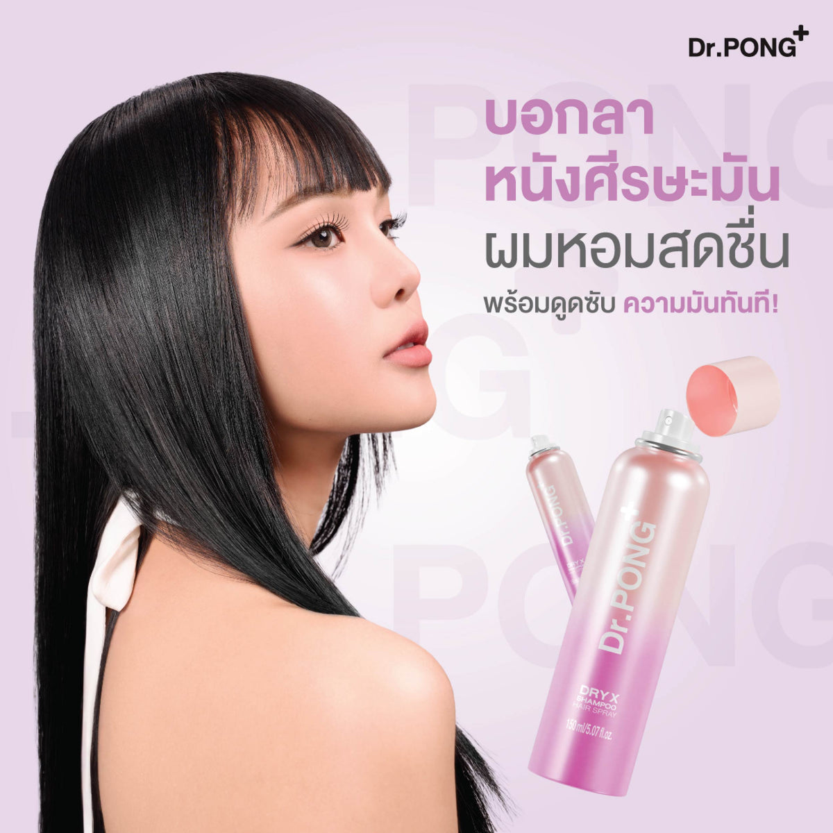 Dr.PONG Dry X Shampoo Hair Spray ดรายแชมพูลดผมมันทันที ผมหอมสะอาดสดชื่น