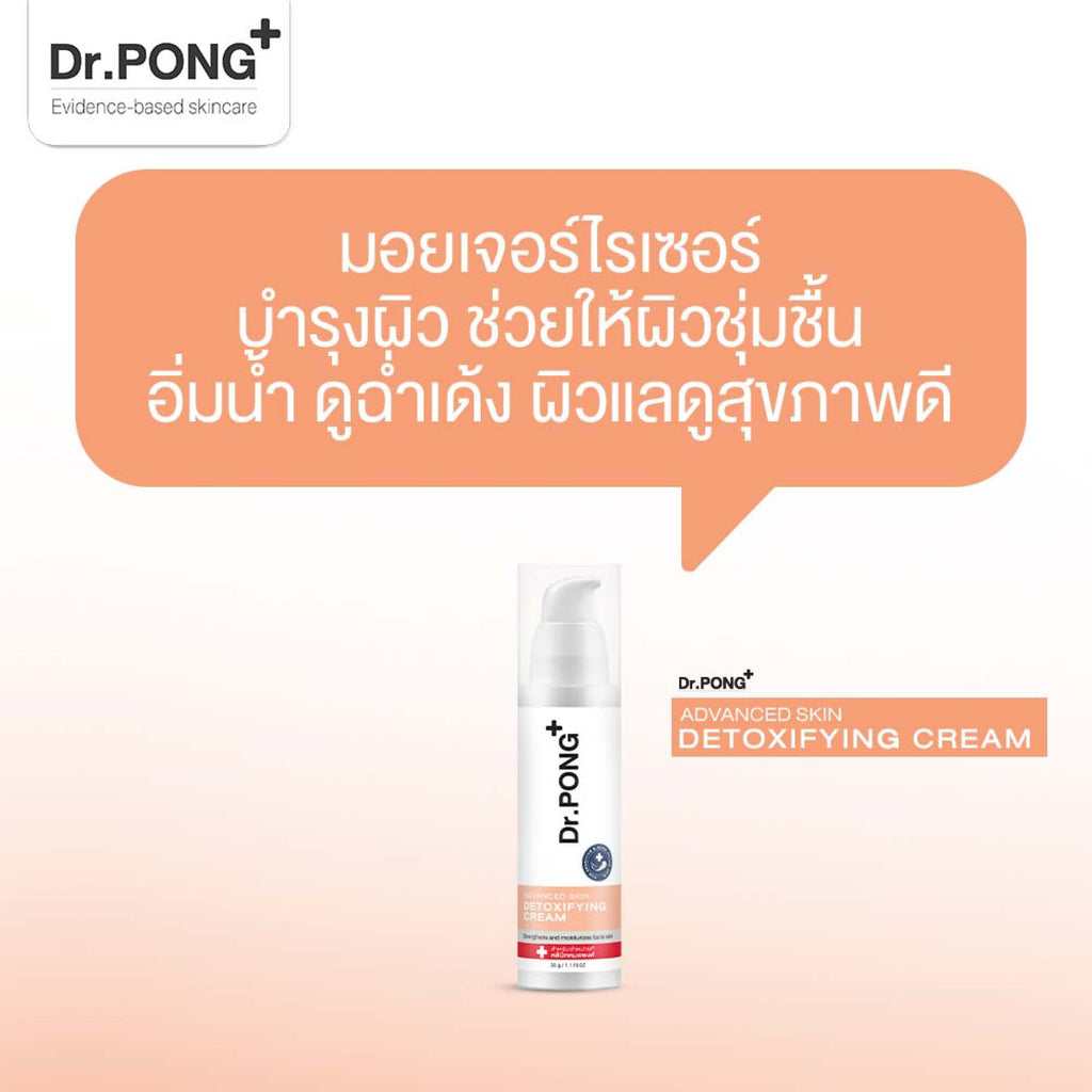 Dr.PONG Advanced Skin Detoxifying 30 ml ครีมพักหน้า ครีมบำรุงผิวหน้า