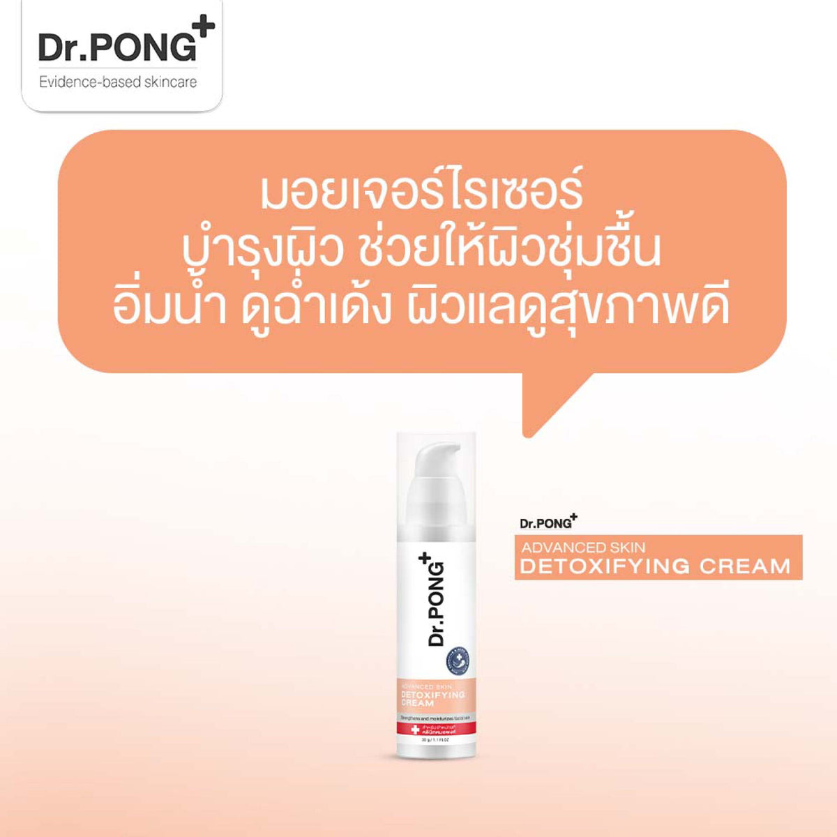 Dr.PONG Advanced Skin Detoxifying 30 ml ครีมพักหน้า ครีมบำรุงผิวหน้า
