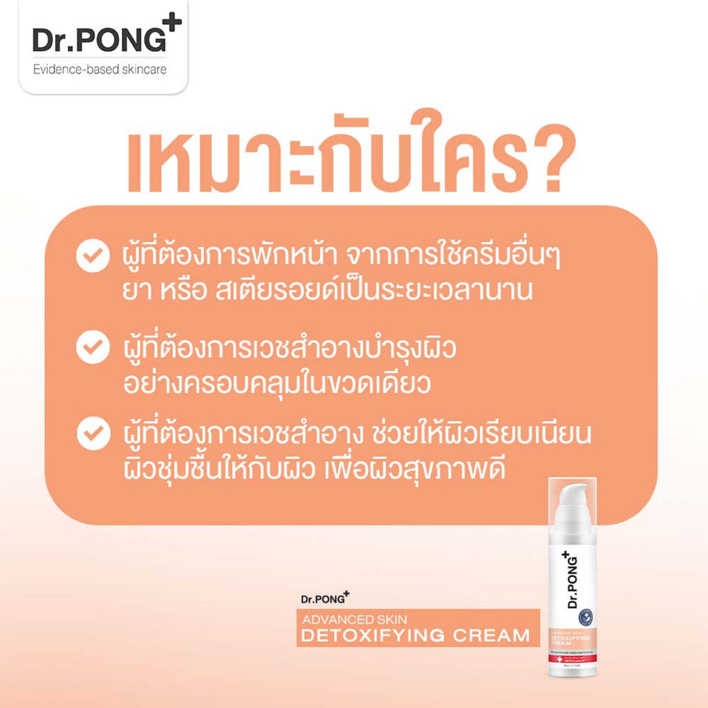 Dr.PONG Advanced Skin Detoxifying 30 ml ครีมพักหน้า ครีมบำรุงผิวหน้า
