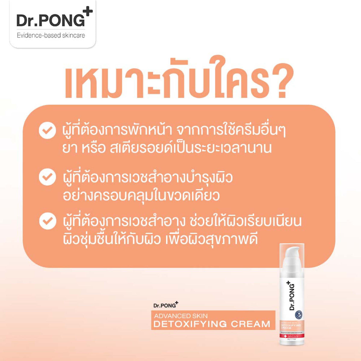 Dr.PONG Advanced Skin Detoxifying 30 ml ครีมพักหน้า ครีมบำรุงผิวหน้า