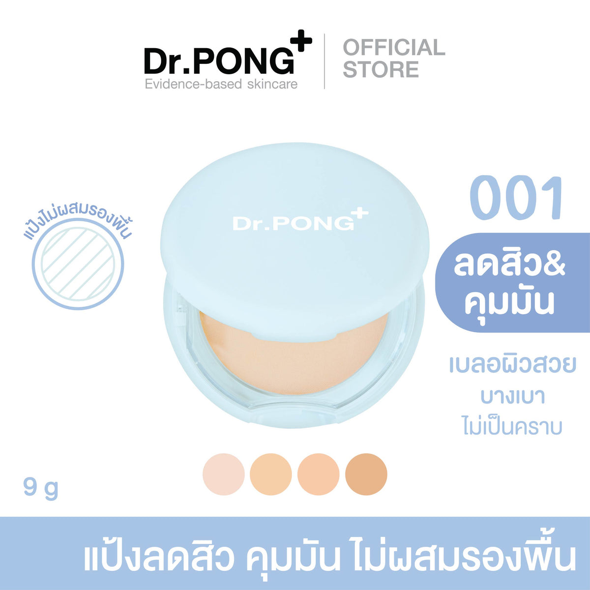 Dr.PONG ACNE ACE 001 Gen 2.0  แป้งไม่ผสมรองพื้น สูตรลดสิว