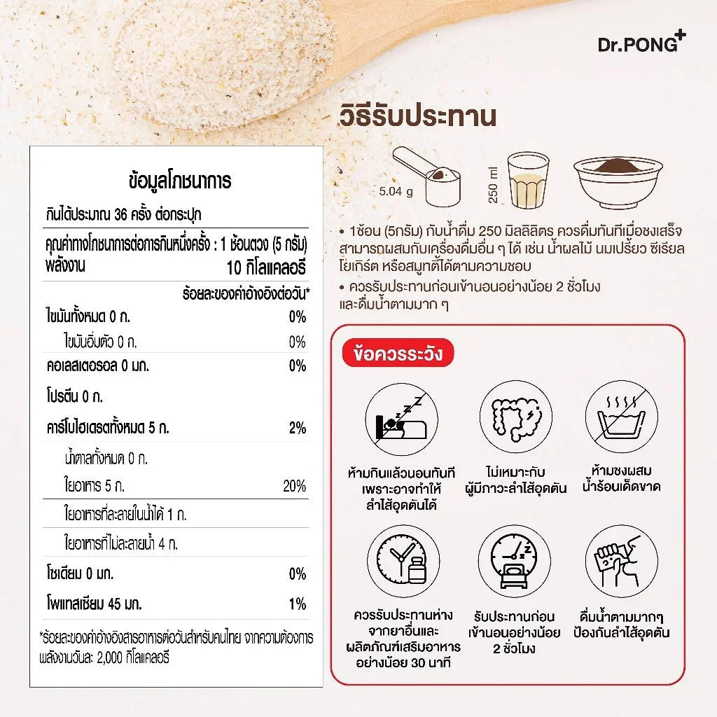 Dr.PONG Psyllium Husks Daily Fiber ไซเลียมฮัสก์ ขับถ่ายดี แก้ท้องผูก คุมหิว อิ่มนาน