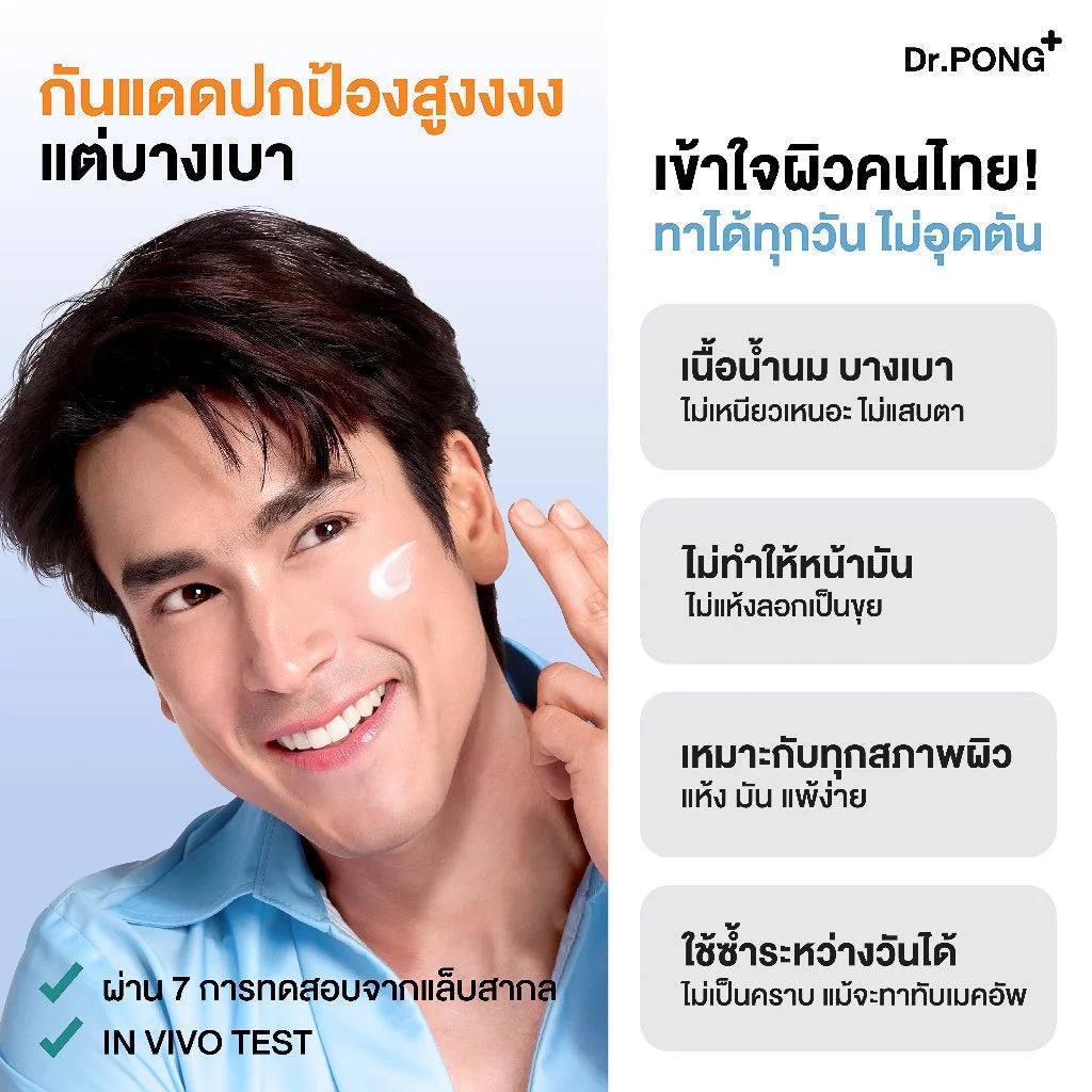 Dr.PONG H2O Hydrating UV Milk Sunscreen กันแดดน้ำนม เนื้อบางเบา ชุ่มชื้น กันน้ำ กันเหงื่อ กันฝุ่น