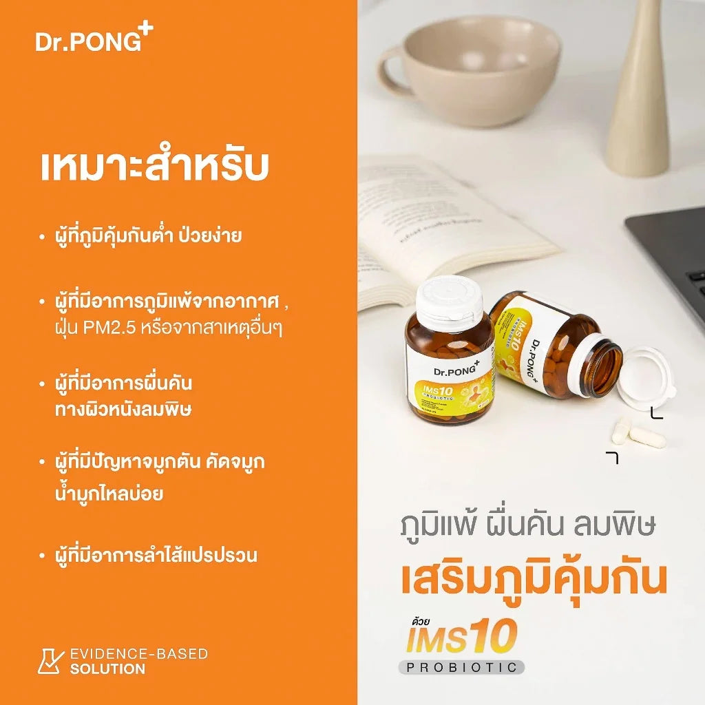 Dr.PONG IMS10 PROBIOTIC โพรไบโอติกเสริมภูมิคุ้มกัน ลดอาการภูมิแพ้ ผื่นคัน ลมพิษ