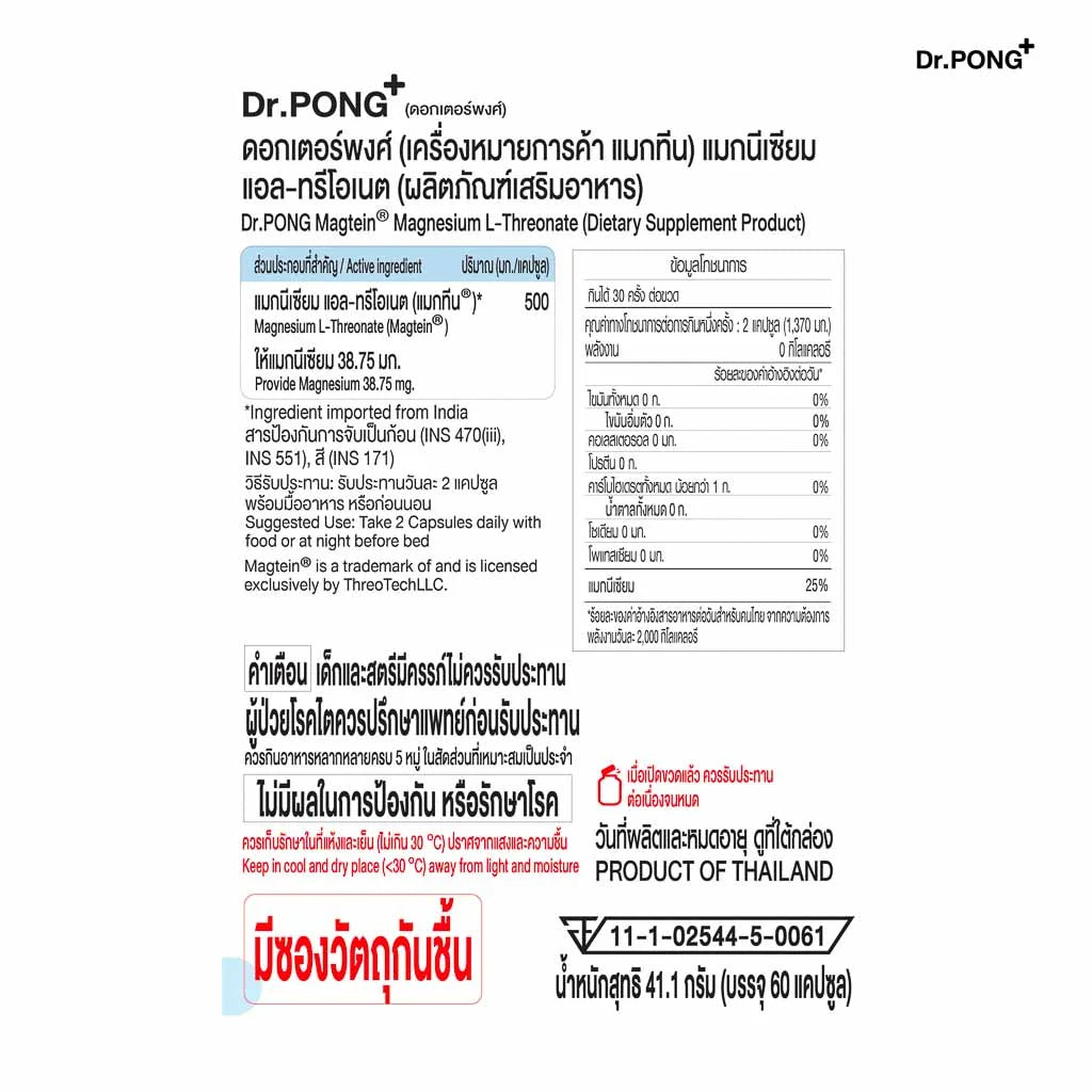 Dr.PONG Magtein® Magnesium L-Threonate 500 mg  แมกนีเซียมเพิ่มประสิทธิภาพสมอง หลับสบาย ลดวิตกกังวล