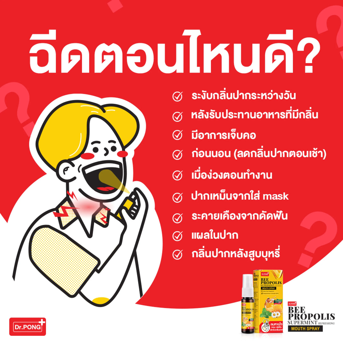 Dr.PONG Bee Propolis Supermint mouth spray เม้าท์สเปรย์ สำหรับช่องปากและคอ พ่นชุ่มคอ บรรเทาเจ็บคอ