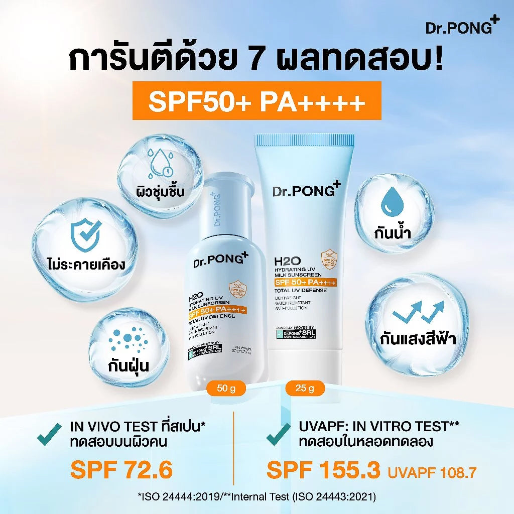 Dr.PONG H2O Hydrating UV Milk Sunscreen กันแดดน้ำนม เนื้อบางเบา ชุ่มชื้น กันน้ำ กันเหงื่อ กันฝุ่น